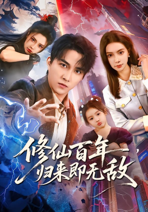 【修仙百年，归来即无敌】80集短剧免费完整版观看