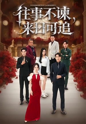 【往事不谏，来日可追】66集短剧完整版免费观瞧