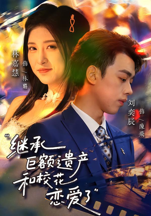 【继承巨额遗产，和校花恋爱了】66集热门短剧在线悦看