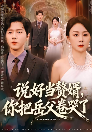 【说好当赘婿，你把岳父卷哭了】80集免费短剧全集在线观享