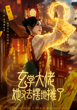 【玄学大佬她又去摆地摊了】76集短剧在线随心观看