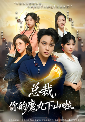 【总裁，你的魔丸下山啦】80集短剧免费全集观享