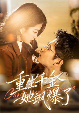 【重生千金她飒爆了】72集短剧全集免费速看