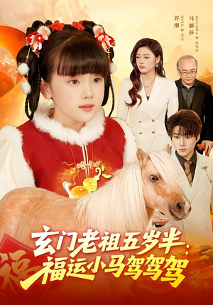 【玄门老祖五岁半：福运小马驾驾驾】77集短剧全集流畅在线观看