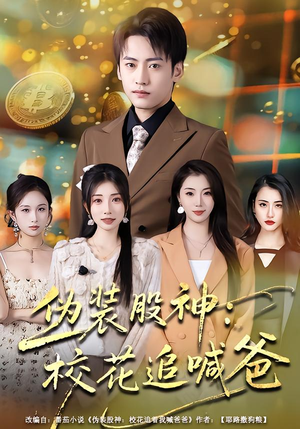 【伪装股神：校花追喊爸】64集短剧完整版在线观看