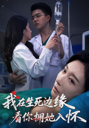 【我在生死边缘，看你拥她入怀】60集短剧免费完整版观看