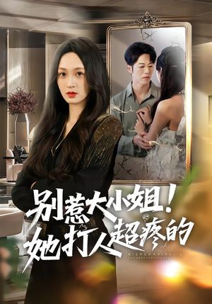 【别惹大小姐！她打人超疼的】60集热门短剧免费在线观看