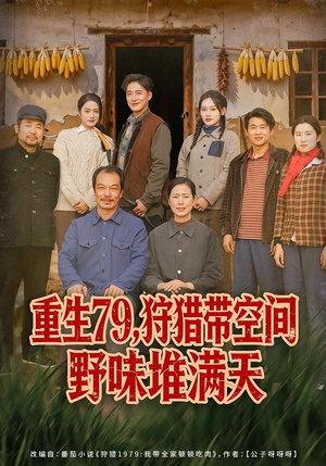 【重生79，狩猎带空间野味堆满天】80集短剧在线畅快观看