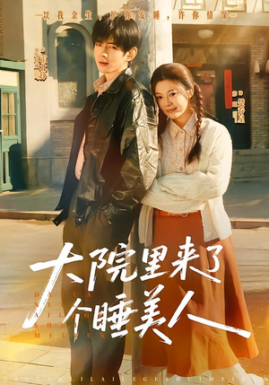 【大院里来了个睡美人】80集短剧在线免费观映