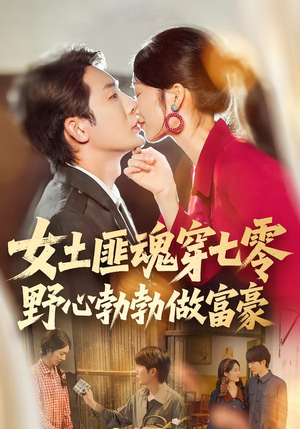 【女土匪魂穿七零野心勃勃做富豪】69集短剧免费在线观享