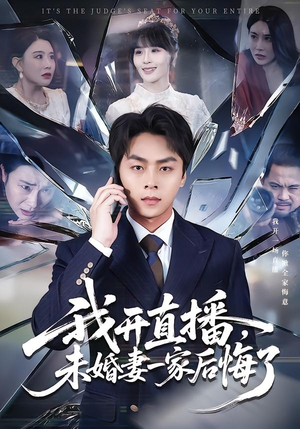 【我开直播，未婚妻一家后悔了】70集短剧免费全集在线畅享
