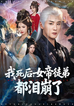 【我死后，女帝徒弟都泪崩了】84集短剧全集高清在线播放