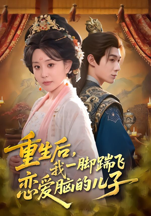 【重生后，我一脚踹飞恋爱脑的儿子】80集短剧免费高清在线看