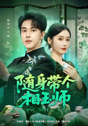 【随身带个相玉师】89集高清短剧在线观看