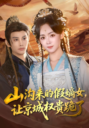 【山沟来的假嫡女，让京城权贵跪了】80集短剧在线免费观影