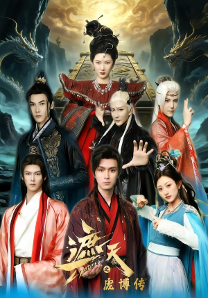 【遮天之庞博传】79集短剧免费高清观看