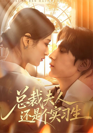 【总裁夫人还是个实习生】65集短剧在线免费观看