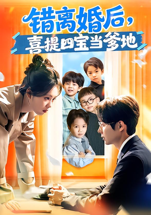 【错离婚后，喜提四宝当爹地】60集短剧全集免费速看