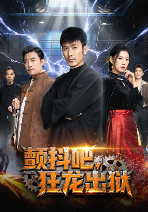 【颤抖吧，狂龙出狱】60集短剧在线免费观览