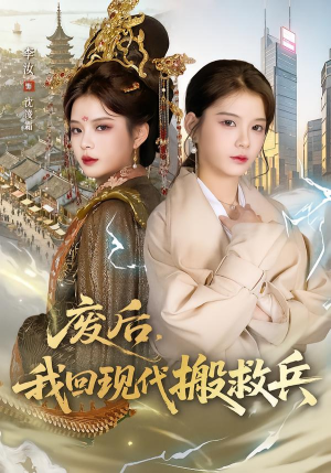 【废后，我回现代搬救兵】73集短剧在线免费赏观
