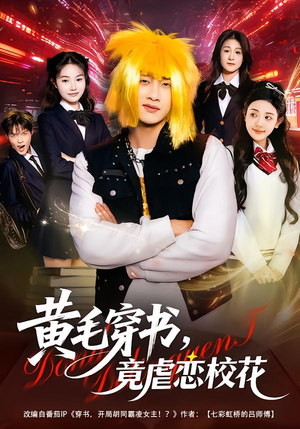 【黄毛穿书，竟虐恋校花＆别叫我晨哥，叫我高考状元】80集短剧全集免费畅享观看