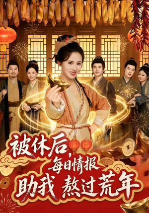 【被休后，每日情报助我熬过荒年】81集精彩短剧免费在线播放