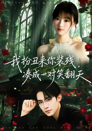 【我扮丑来你装残，凑成一对笑翻天】76集短剧免费全集在线赏