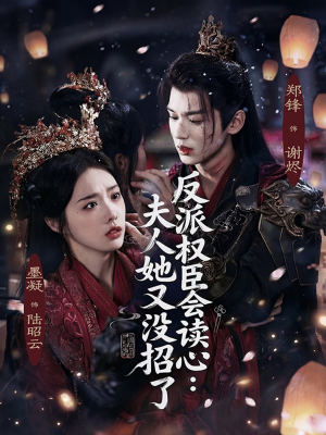 【反派权臣会读心夫人她又没招了】76集短剧在线免费观全集