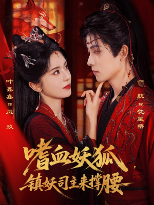 【嗜血妖狐，镇妖司主来撑腰】65集免费短剧随时观看