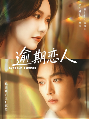 【逾期恋人＆重逢，请限时返岛】75集高清短剧在线免费播放