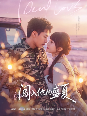 【闯入他的盛夏】78集短剧全集免费在线赏