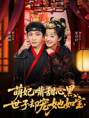 【萌妃嘴甜心黑，世子却宠她如宝】81集短剧全集免费看无广告