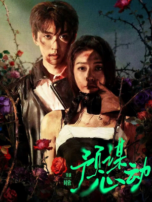 【预谋心动】62集完整短剧在线免费观看