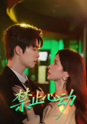 【禁止心动】60集短剧在线免费观看无卡顿