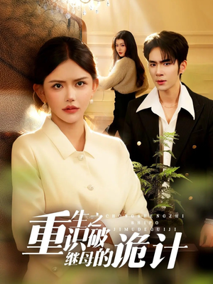 【重生之识破继母的诡计】55集爆款短剧全集在线看