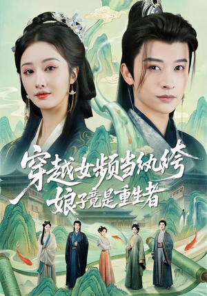 【穿越女频当纨绔，娘子竟是重生者】68集短剧免费在线观映