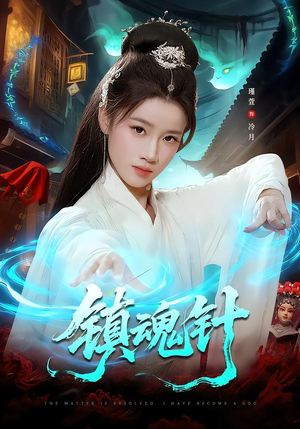 【镇魂针】87集精彩短剧在线免费追看