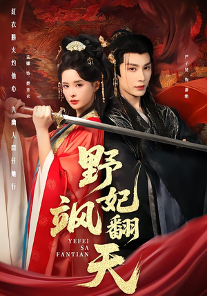 【野妃飒翻天】62集短剧全集在线畅快观看