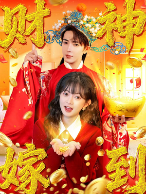 【财神嫁到】59集免费短剧畅享在线看