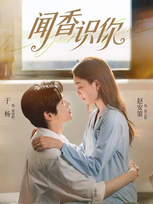 【闻香识你】58集短剧全集高清在线观看