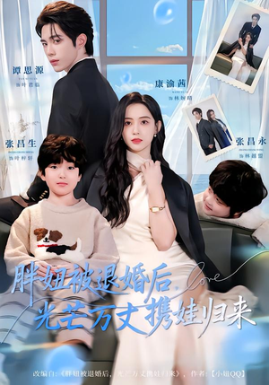 【胖妞被退婚后，光芒万丈携娃归来】81集优质短剧在线免费观