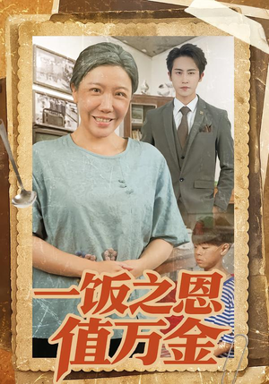 【一饭之恩值万金】88集短剧免费在线赏看