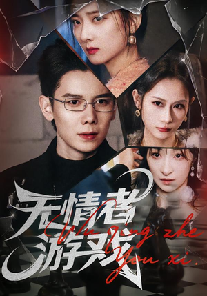 【无情者游戏】67集短剧免费全集尽情看