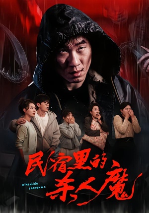 【民宿里的杀人魔】48集短剧免费高清观看