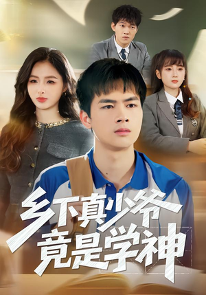 【乡下真少爷竟是学神】58集精彩短剧免费观瞧