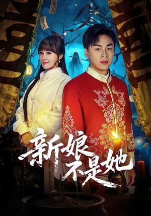 【新娘不是她】49集短剧全集免费赏看