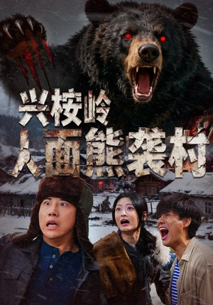 【兴桉岭人面熊袭村】60集短剧免费全集在线赏看