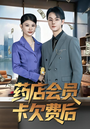 【药店会员卡欠费后】80集精彩短剧全集在线赏看