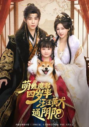 【萌娃魔君四岁，半汪汪黄犬通阴阳】80集短剧在线免费尽情畅看