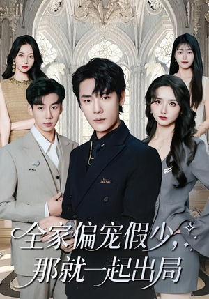 【全家偏宠假少，那就一起出局】80集短剧免费畅享在线收看